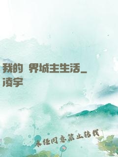 我的異界城主生活