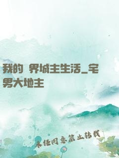 我的異界城主生活