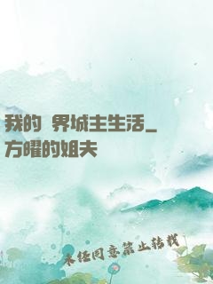 我的異界城主生活