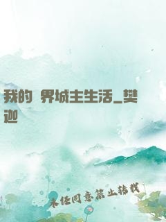 我的異界城主生活
