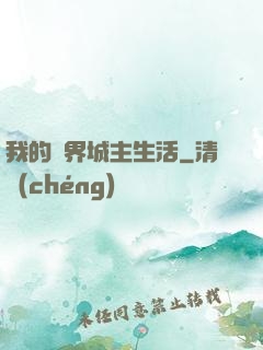 我的異界城主生活