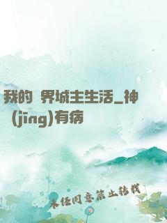 我的異界城主生活