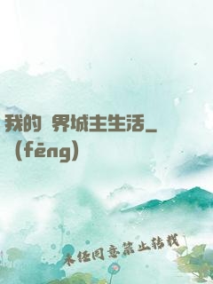 我的異界城主生活