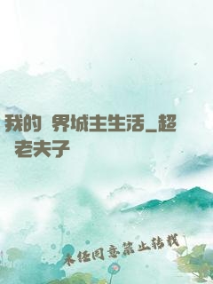 我的異界城主生活