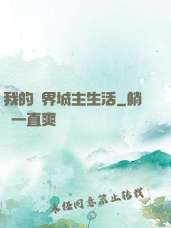 我的異界城主生活