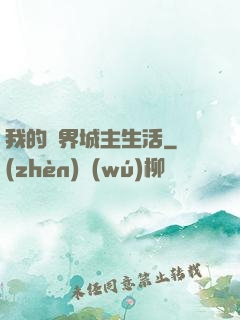 我的異界城主生活
