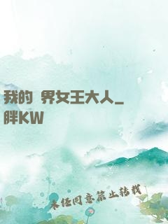 我的異界女王大人
