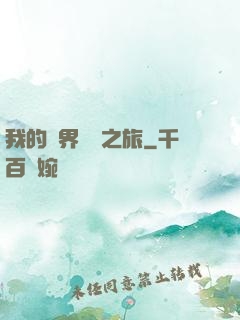 我的異界開掛之旅