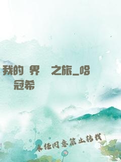我的異界開掛之旅