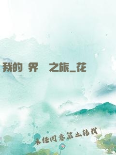 我的異界開掛之旅