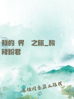 我的異界開掛之旅