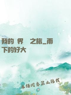 我的異界開掛之旅