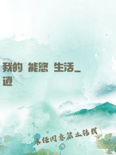 我的異能悠閑生活