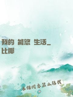 我的異能悠閑生活