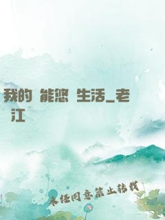 我的異能悠閑生活