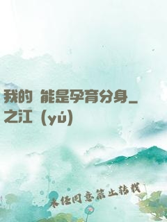 我的異能是孕育分身