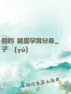 我的異能是孕育分身