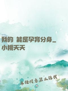 我的異能是孕育分身