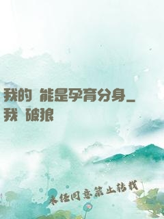 我的異能是孕育分身
