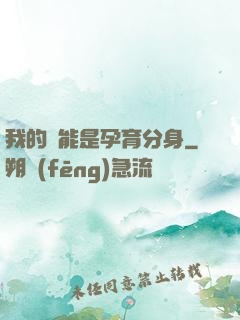 我的異能是孕育分身