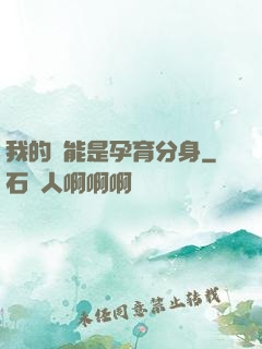我的異能是孕育分身
