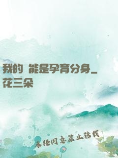 我的異能是孕育分身