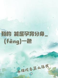 我的異能是孕育分身