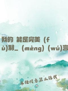 我的異能是完美復(fù)制