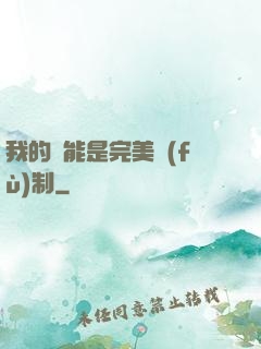 我的異能是完美復(fù)制