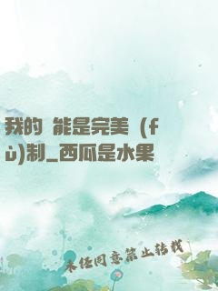 我的異能是完美復(fù)制