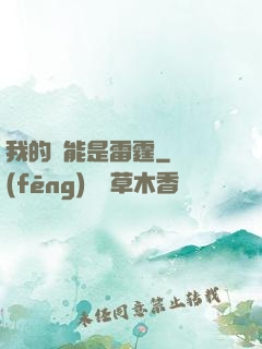 我的異能是雷霆