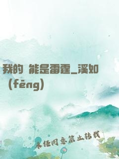我的異能是雷霆