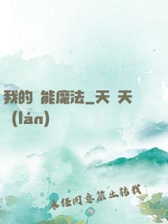 我的異能魔法