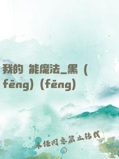 我的異能魔法