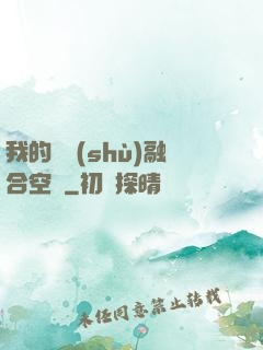 我的異術(shù)融合空間