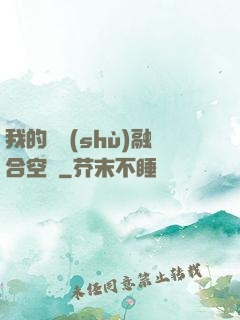 我的異術(shù)融合空間
