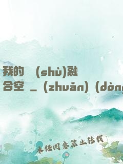 我的異術(shù)融合空間