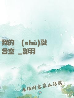 我的異術(shù)融合空間
