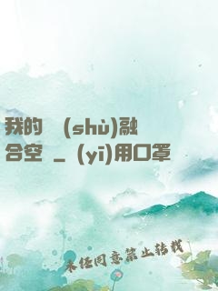 我的異術(shù)融合空間