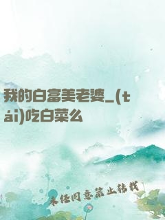 我的白富美老婆