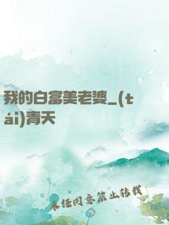 我的白富美老婆