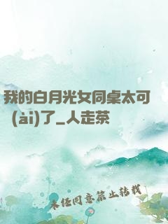 我的白月光女同桌太可愛(ài)了