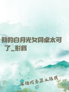 我的白月光女同桌太可愛了