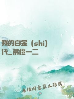我的白金時(shí)代