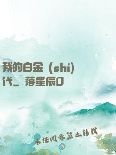 我的白金時(shí)代