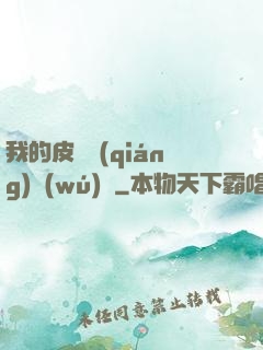 我的皮膚強(qiáng)無(wú)敵