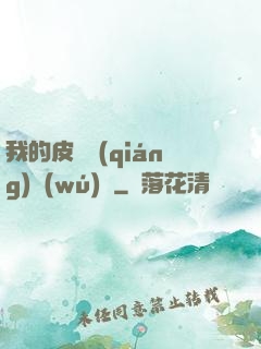 我的皮膚強(qiáng)無(wú)敵