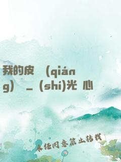 我的皮膚強(qiáng)無敵