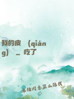 我的皮膚強(qiáng)無敵