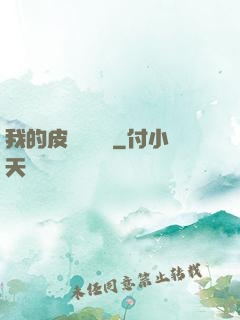 我的皮膚強無敵
